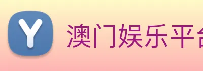 澳门娱乐平台官网登录 Logo